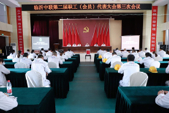 臨沂中聯(lián)召開(kāi)職工代表大會(huì)進(jìn)行工會(huì)委員、工會(huì)主席增補(bǔ)選舉